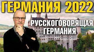 Германия 2022. Русскоговорящие в Германии, Поздние переселенцы, Еврейская иммиграция