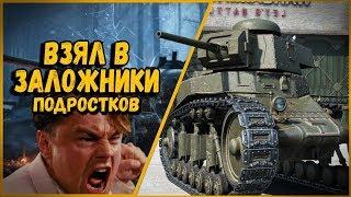 БИЛЛИ ДЕРЖИТ ПОДРОСТКОВ ВЗАПЕРТИ - НЕРВЫ НА ПРЕДЕЛЕ | World of Tanks