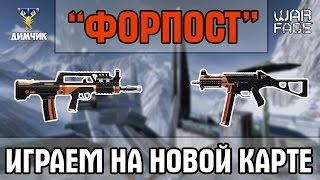 Warface | Играем на новой карте "Форпост" | Режим Доминация