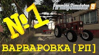 [РП] FS19 - ВАРВАРОВКА #1. ПЕРЕЕЗЖАЕМ! Карьера Farming Simulator 19