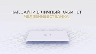 Челябинвестбанк: Как войти в личный кабинет? | Как восстановить пароль?