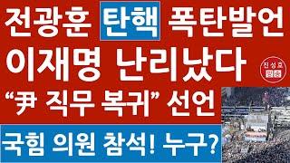 긴급! 탄핵 반대 200만! 탄핵 찬성 5만! 이재명 경악! 전광훈 광화문 집회서 충격 연설! 윤석열 복귀? (진성호의 융단폭격)