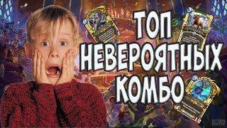 Самые Сильные Комбо в Hearthstone