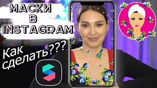 Маска в ИНСТАГРАМ / Как сделать МАСКУ ДЛЯ INSTAGRAM/ SPARK AR для новичков