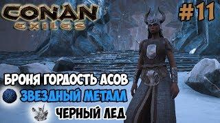 Conan Exiles #11  Ледяной храм  Броня Гордость асов  Звездная руда и черный лед 