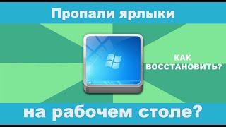 Пропали ярлыки с рабочего стола в Виндовс 10! Как восстановить!