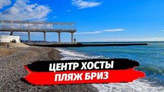 Жизнь и отдых в Хосте. Пляж Бриз Хоста. Море в Хосте. Переезд в Сочи.