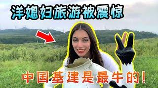 乌克兰洋媳妇第一次游贵阳，不断被中国刷新认知，中国基建是最牛的！