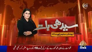 SEEDHI BAAT I BEENISH SALEEM KAY SAATH I 05-12-2024