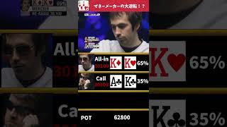 マネーメーカーの大逆転？！#ポーカー #poker #casino