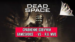 Dead Space Remake - Сравнение озвучки GamesVoice | R.G. MVO