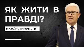 Як жити в правді? / Михайло Паночко