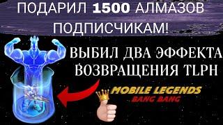 5500 АЛМАЗОВ ДЛЯ ПОДПИСЧИКОВ! Выбил два эффекта возвращения и подарил 1500 алмазов в MOBILE LEGENDS!