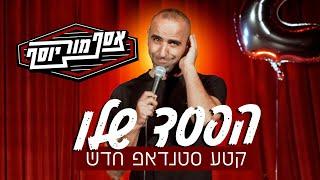 אסף מור יוסף - הפסד שלו - קטע סטנדאפ חדש