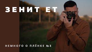 Немного о плёнке №3 - Обзор Зенит ЕТ