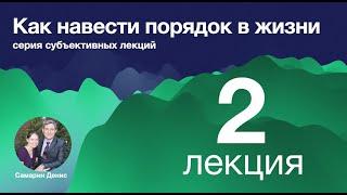 Как навести порядок в жизни.  Лекция 2.