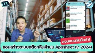  สอนสร้างระบบสต๊อกสินค้า   จาก Google Sheets ด้วย Appsheet แบบจับมือทำ!