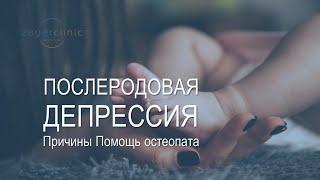 Послеродовая депрессия | Причины | Помощь остеопата