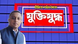 আৰম্ভ হ'ল যুক্তিযুদ্ধ ! মুস্তাফা কামাল আজহাৰী Vs মুফটি মুকিবুৰ ৰহমান LIVE