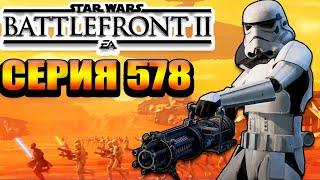 Star Wars: Battlefront II - Галактическая битва - Звездные войны