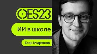 ИИ в школе: пока завуч думает, учитель уже применяет, Егор Кудряшов