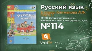 Упражнение 114 — Русский язык 2 класс (Климанова Л.Ф.) Часть 1