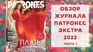 Обзор журнала с выкройками Патронес Экстра 2022. СПЕЦВЫПУСК С ПЛАТЬЯМИ. Часть 1