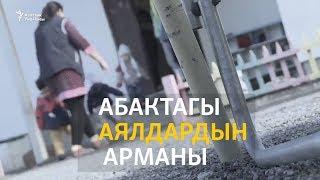 Абактагы аялдардын арманы