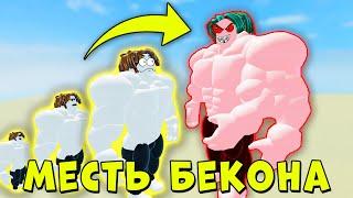 БЕКОН ОТОМСТИЛ МЕГА БЕКОНУ И ГЕНЕРАЛУ... ИСТОРИЯ НУБИКА КАЧКА Mega Noob Simulator Roblox