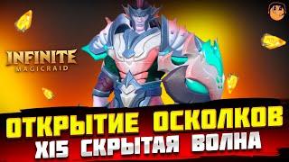 ОТКРЫТИЕ ОСКОЛКОВ Х15 Скрытая Волна Infinite Magicraid - Открытие осколков Infinite Magicraid