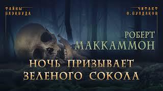 Роберт Маккаммон - Ночь призывает зеленого сокола. Тайны Блэквуда. Читает Олег Булдаков