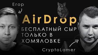 Аирдропы. Не все так просто. Что знает CryptoLamer?