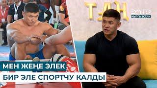 Келдибек “МЕН ЖЕҢЕ ЭЛЕК БИР ЭЛЕ СПОРТЧУ КАЛДЫ”