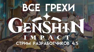 Все грехи стрима разработчиков Genshin Impact (4.5)