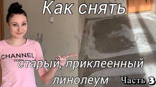 Я СДЕЛАЛА НЕВОЗМОЖНОЕ/КАК Я С СЫНОМ СНЯЛА СТАРЫЙ ПРИКЛЕЕННЫЙ К ПОЛУ ЛИНОЛЕУМ/БЮДЖЕТНЫЙ РЕМОНТ ЧАСТЬ3