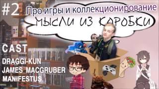 Мысли из Коробки #2 - Про игры и коллекционирование