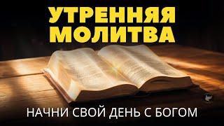 Начните свой день с этой утренней молитвы и почувствуйте присутствие Бога.