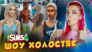 ТРЭВИС СКОТТ в ШОУ ХОЛОСТЯК в СИМС 4  ► The Sims 4