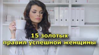 15 золотых правил успешной женщины.