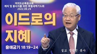 정성진 목사의 집회 설교(여의도순복음교회 2022.09.29) 제목 : 이드로의 지혜 / 본문 : 출애굽기 18:19~24