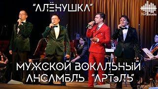 Мужской вокальный ансамбль "АРТэЛЬ" - Алёнушка (live, Тверская филармония)