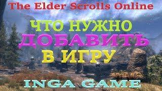 TESO ЧТО НУЖНО ДОБАВИТЬ В ИГРУ