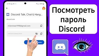 Как посмотреть свой пароль Discord | Как восстановить пароль Discord, если вы его забыли (2023)