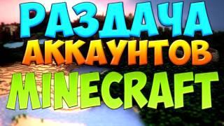 РАЗДАЧА АККАУНТОВ MINECRAFT