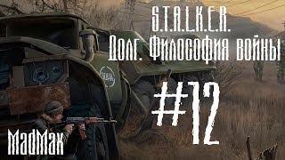 Прохождение STALKER: ТЧ [Долг. Философия войны]. Часть 12 - Мёртвый город