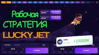 Стратегии Lucky jet 2024 - ПРИБЫЛЬ до 50.000р? | Лаки Джет | Lucky Jet Стратегия