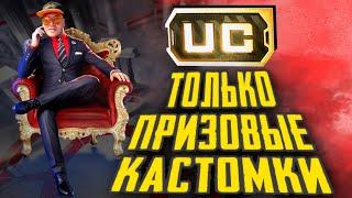 ТОЛЬКО ПРИЗОВЫЕ КАСТОМКИ НА UC I VADSUNYT #short #shorts