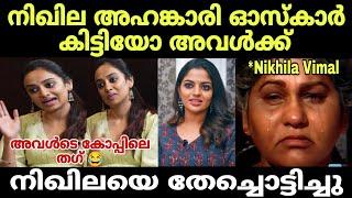 നിഖില അഹങ്കാരിയാണ് ബഹുമാനിക്കാൻ അറിയില്ല | Actress Gauthami Nair About Nikhila Vimal | Troll Video