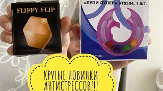 АНТИСТРЕСЫ ИЗ ФИКСПРАЙСА / ФЛИППИ ФЛИП И ЛУПИ ЛУПЕР