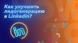 Как улучшить лидогенерацию в Linkedin?